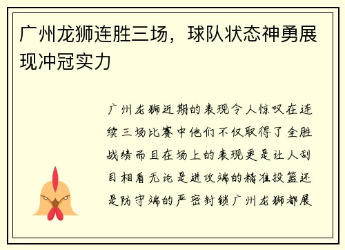 广州龙狮连胜三场，球队状态神勇展现冲冠实力