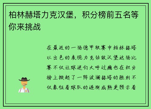 柏林赫塔力克汉堡，积分榜前五名等你来挑战