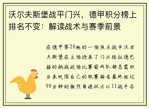 沃尔夫斯堡战平门兴，德甲积分榜上排名不变：解读战术与赛季前景