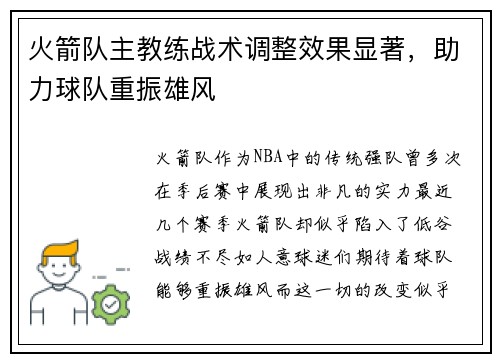 火箭队主教练战术调整效果显著，助力球队重振雄风