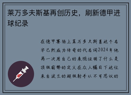 莱万多夫斯基再创历史，刷新德甲进球纪录