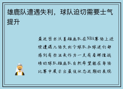 雄鹿队遭遇失利，球队迫切需要士气提升