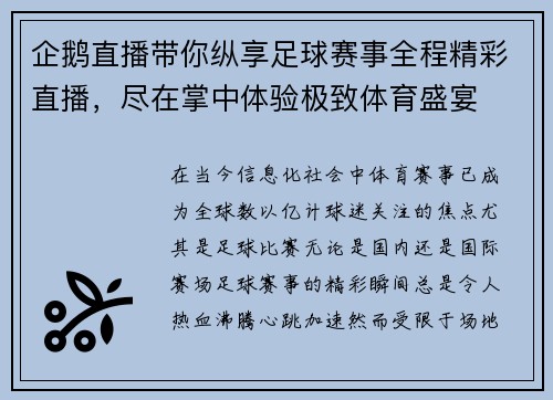 企鹅直播带你纵享足球赛事全程精彩直播，尽在掌中体验极致体育盛宴