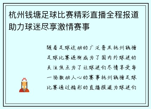 杭州钱塘足球比赛精彩直播全程报道助力球迷尽享激情赛事
