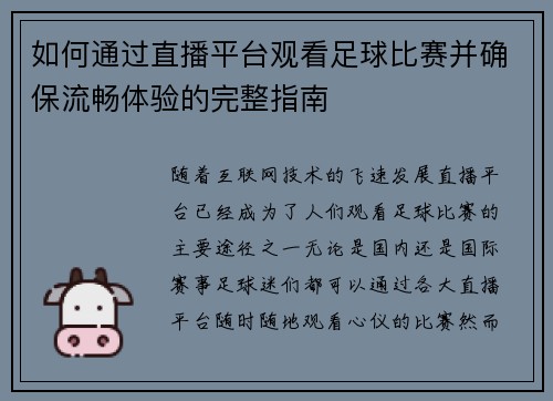 如何通过直播平台观看足球比赛并确保流畅体验的完整指南